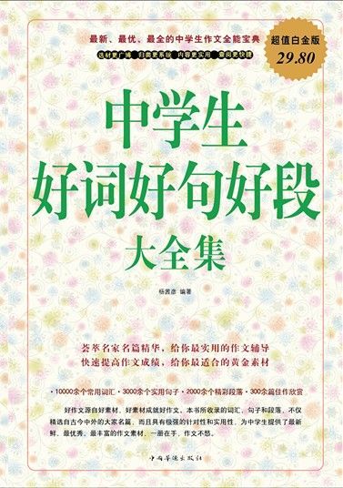 中学生好词好句好段大全集(超值白金版)