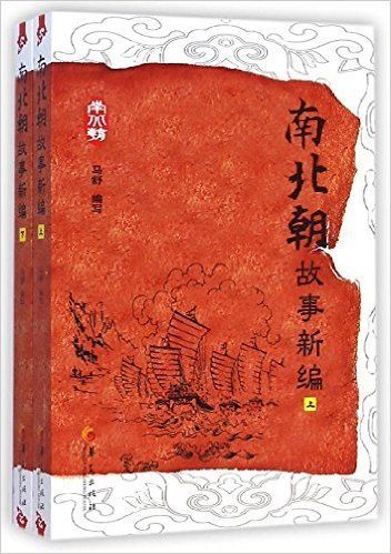 南北朝故事新编(套装共2册)