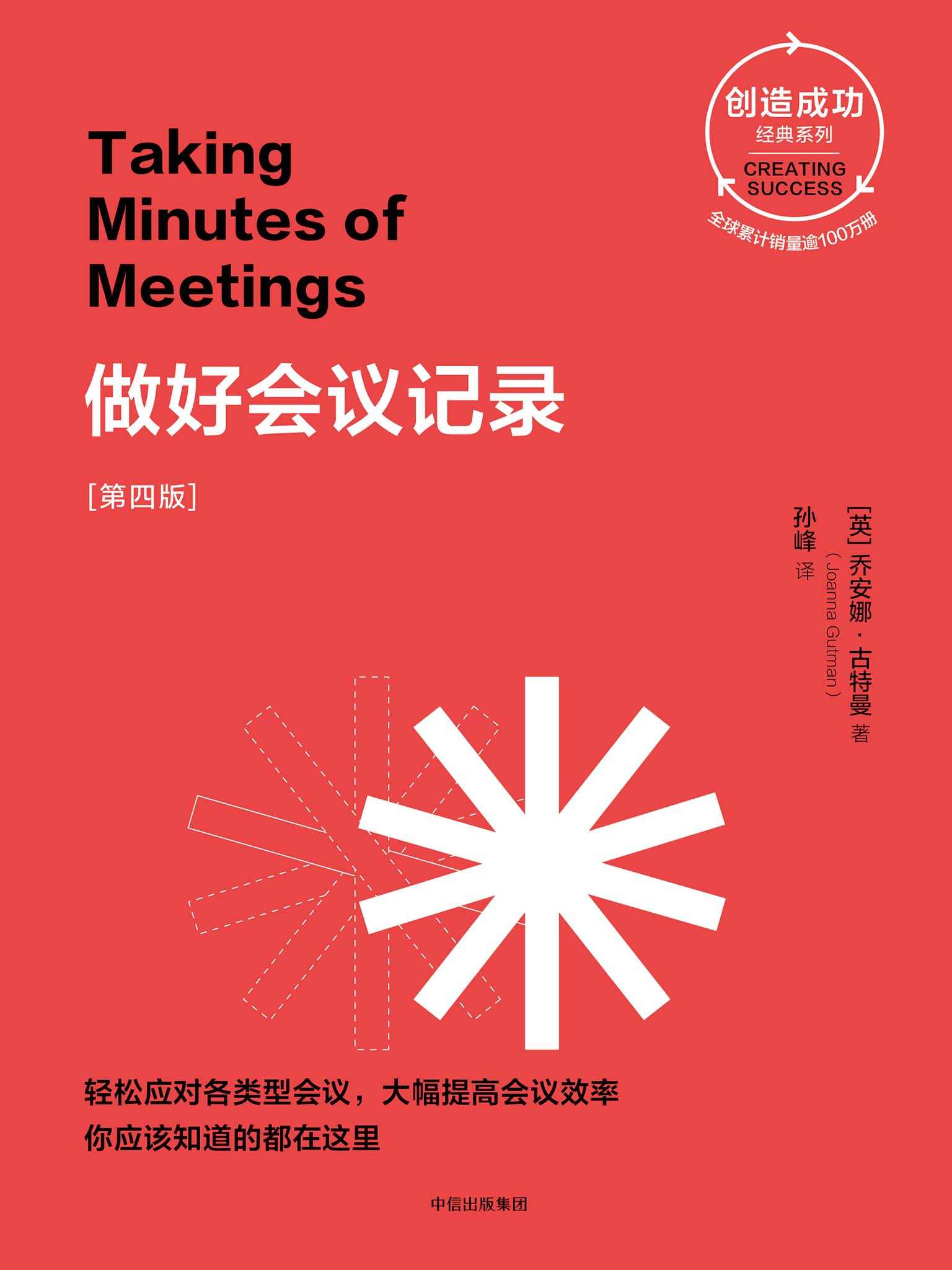 做好会议记录：第四版（职场硬技能，如何胸有成竹地安排会议并写出会议记录）