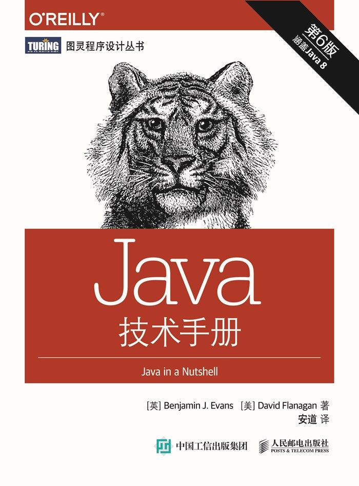 Java技术手册 第6版 (图灵程序设计丛书)
