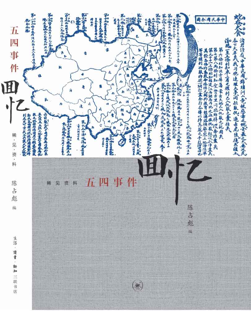 五四事件回忆