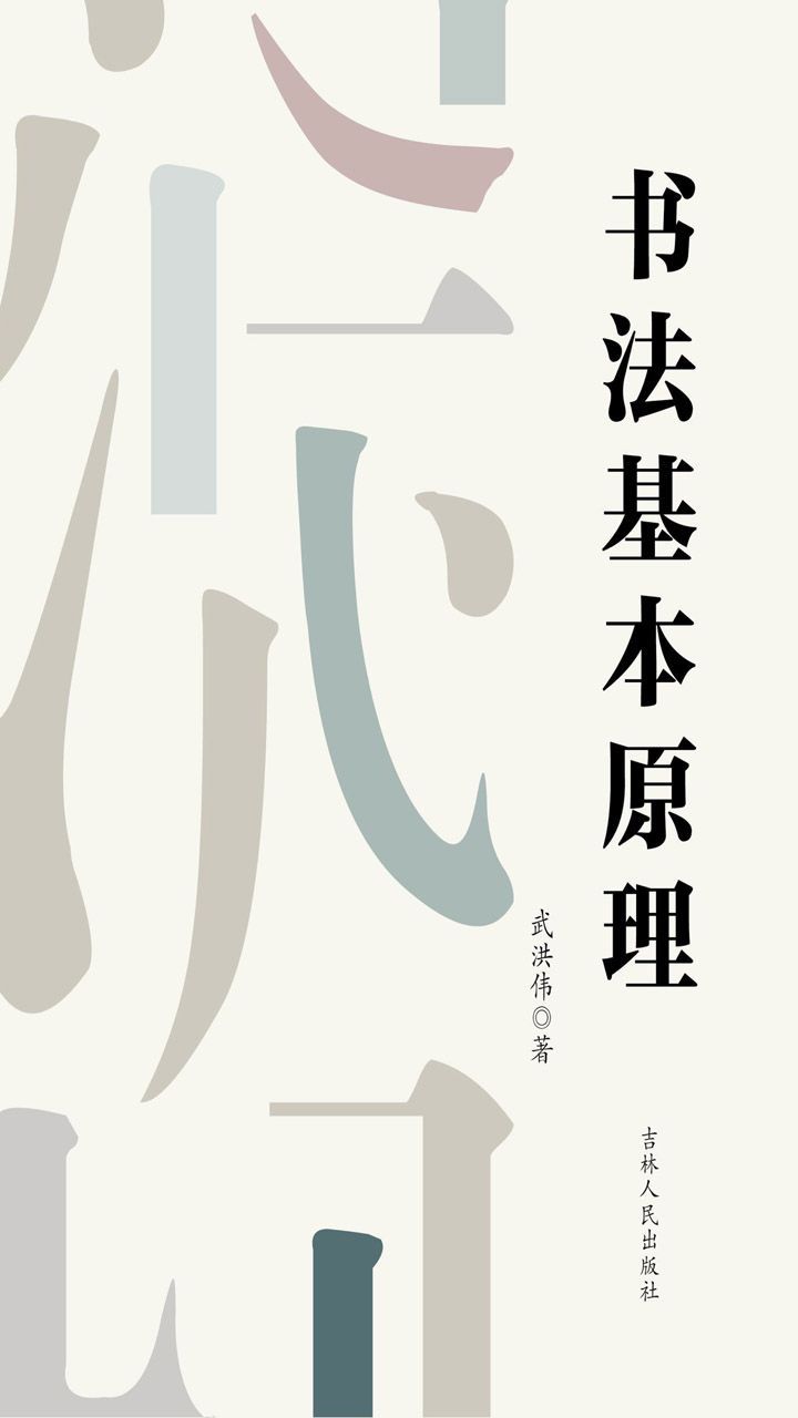 书法基本原理