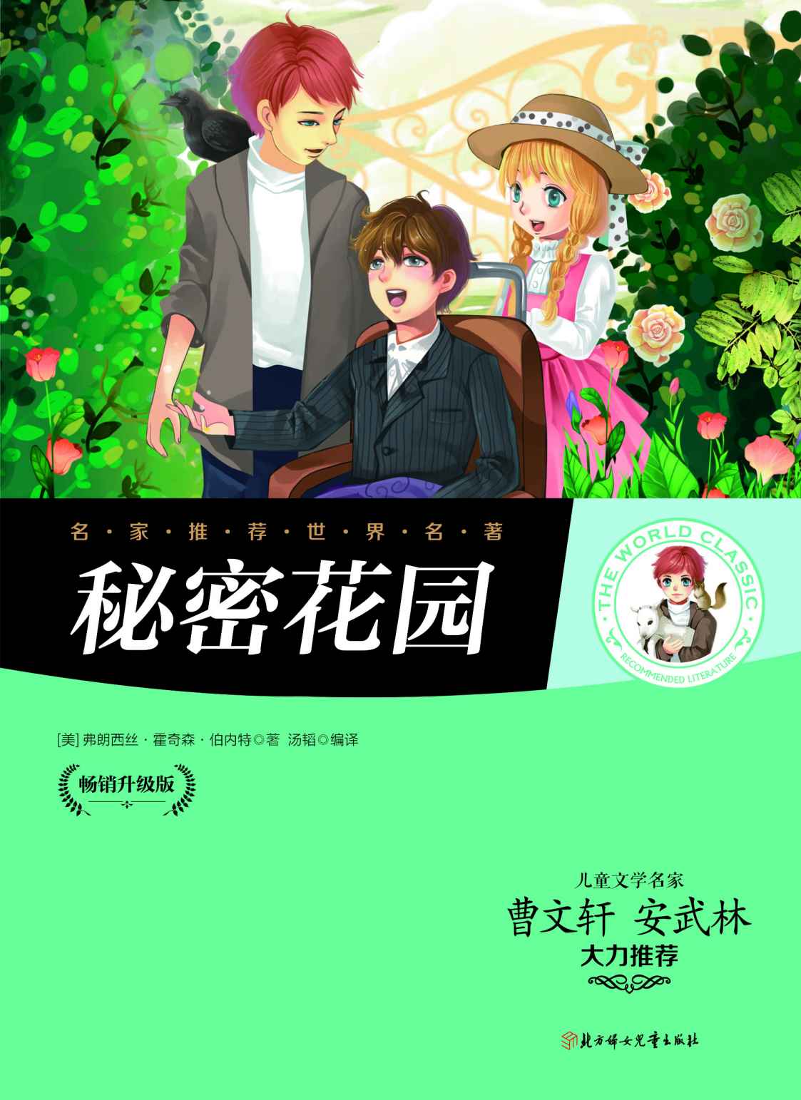 名家推荐世界名著：秘密花园（儿童文学名家曹文轩、安武林大力推荐）