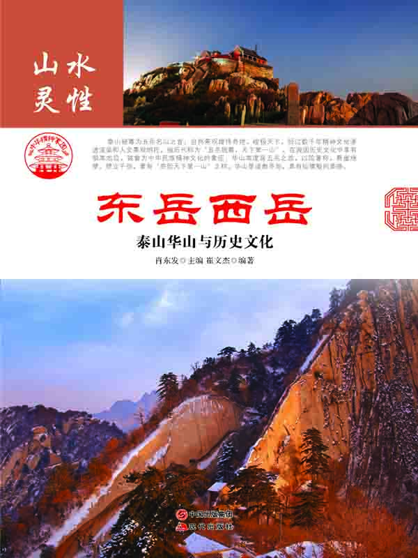 东岳西岳：泰山华山与历史文化