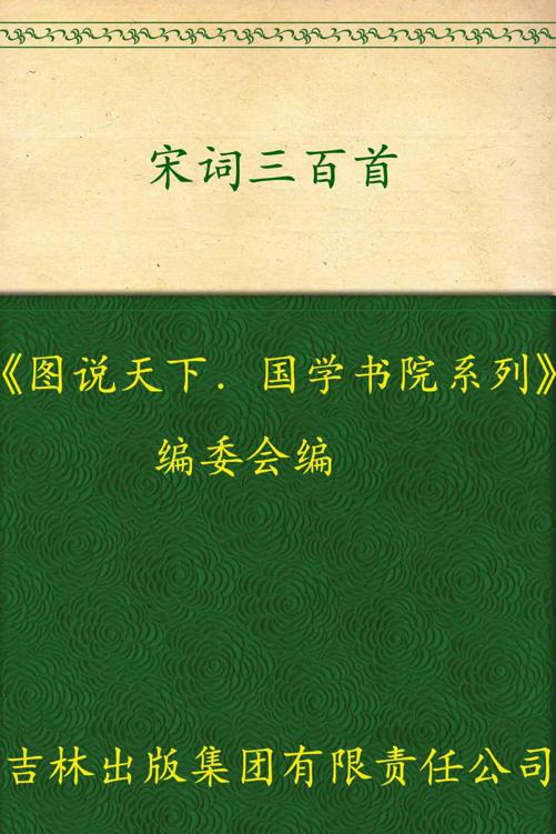 宋词三百首 (国学书院系列，图说天下)