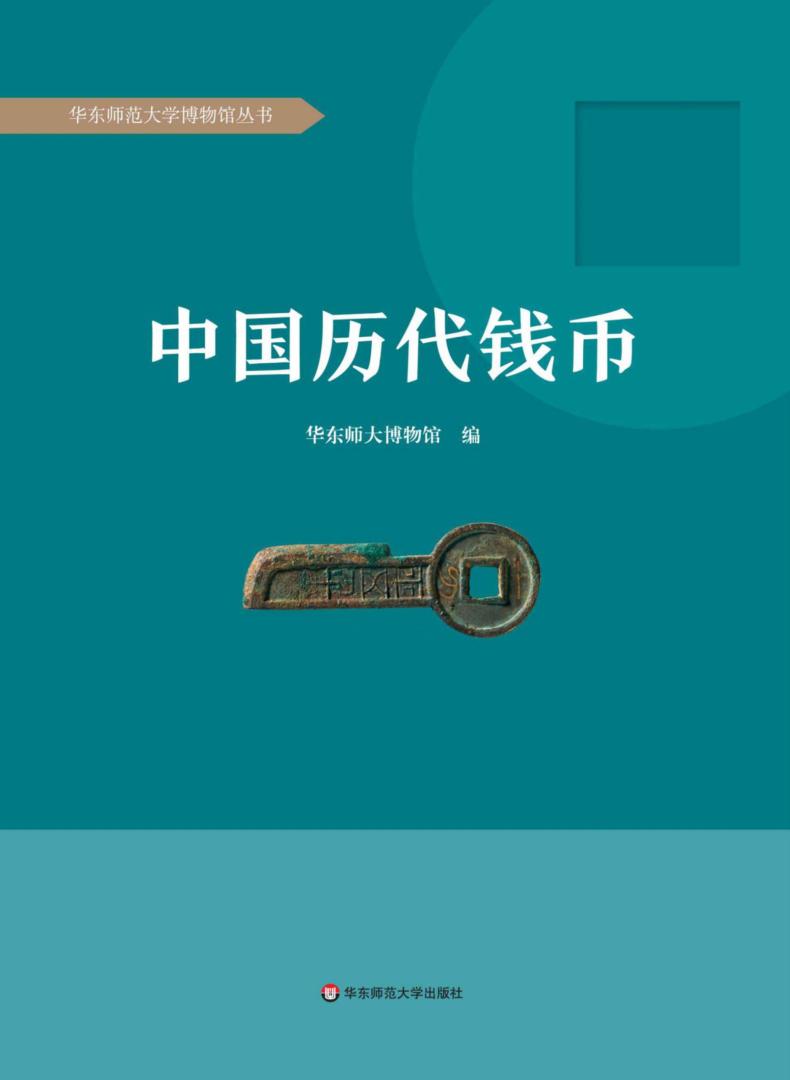 中国历代钱币