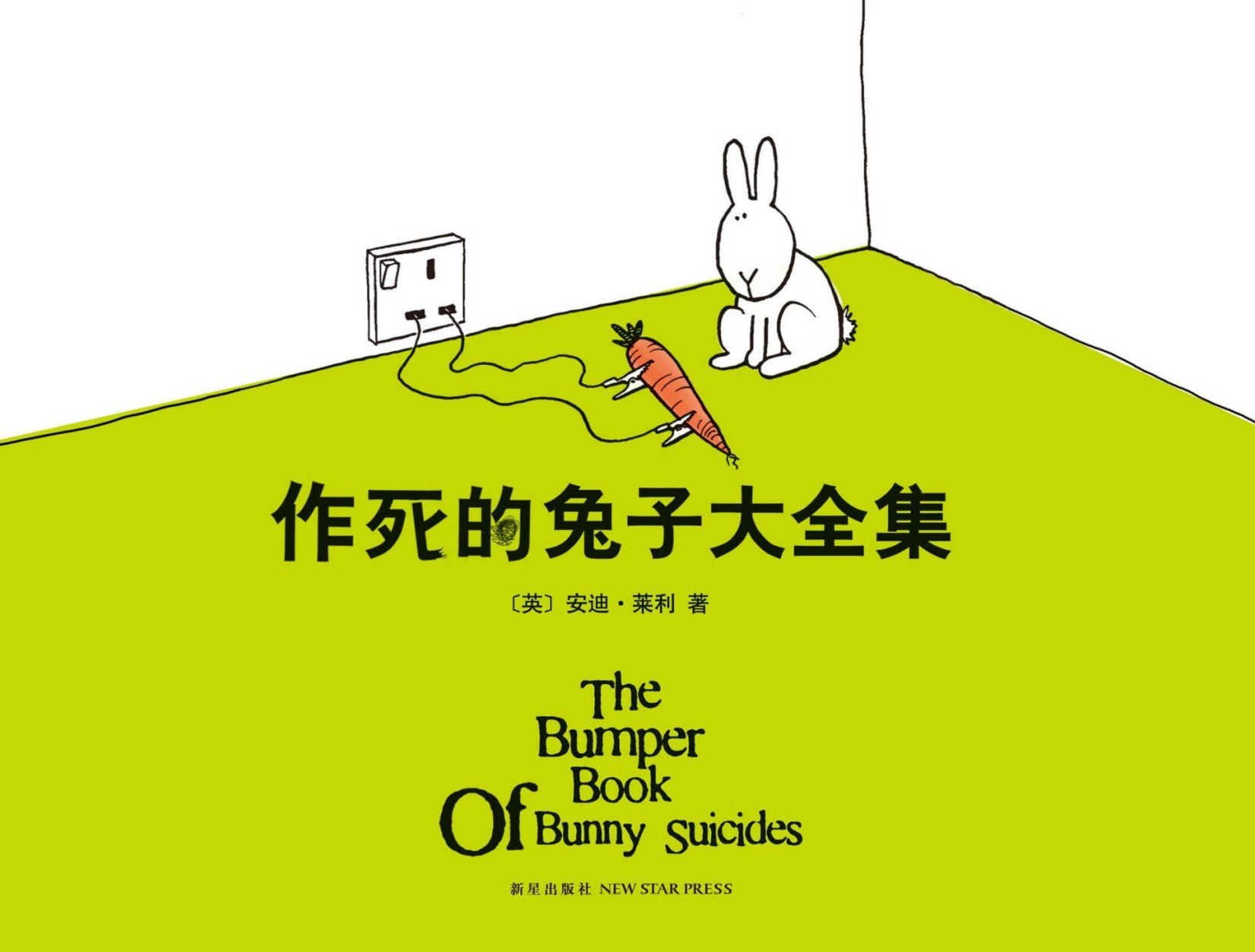 作死的兔子大全集