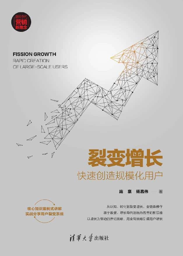 裂变增长：快速创造规模化用户