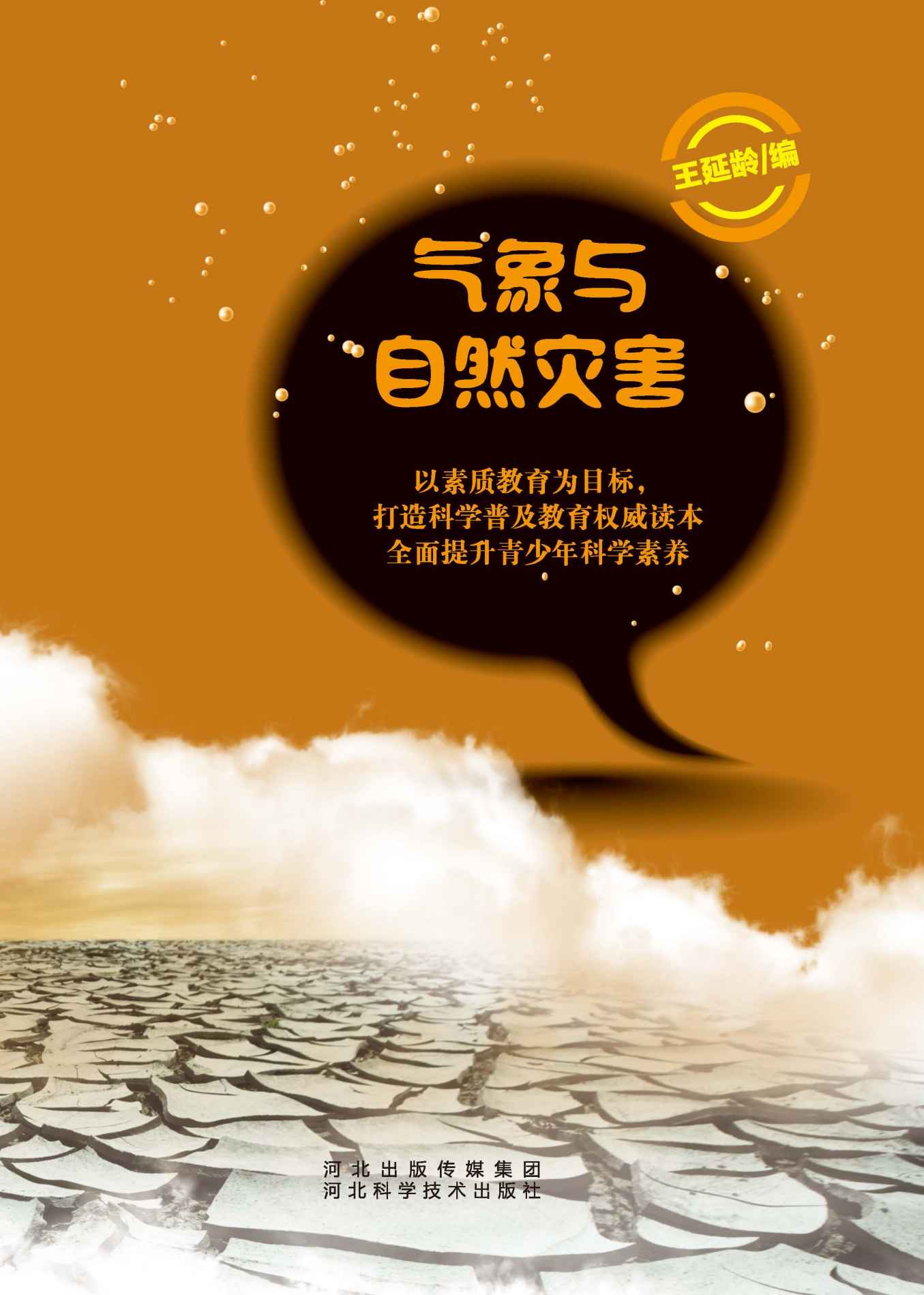 气象与自然灾害