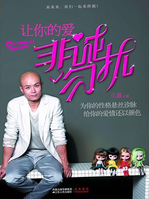 让你的爱非诚勿扰:性格色彩谈恋爱 不容分说说婚姻