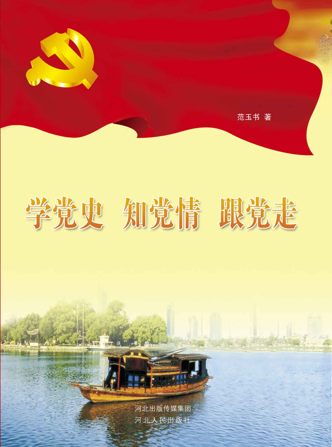 学党史 知党情 跟党走