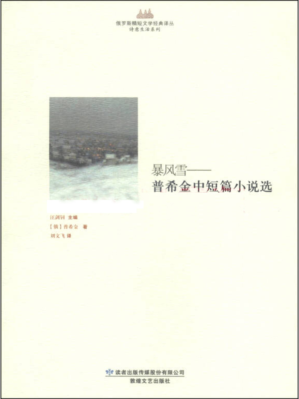 暴风雪：普希金中短篇小说选 (俄罗斯精短文学经典译丛)