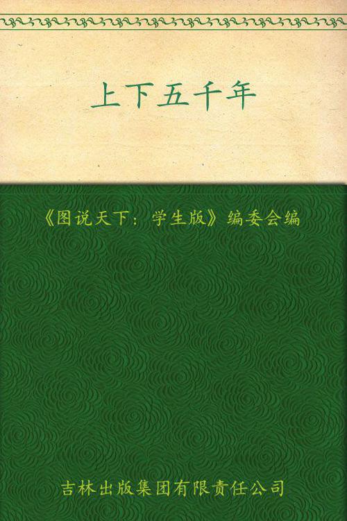 上下五千年(学生版) (图说天下)
