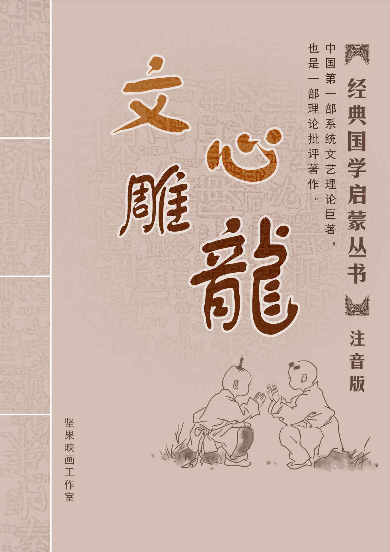 文心雕龙 注音版