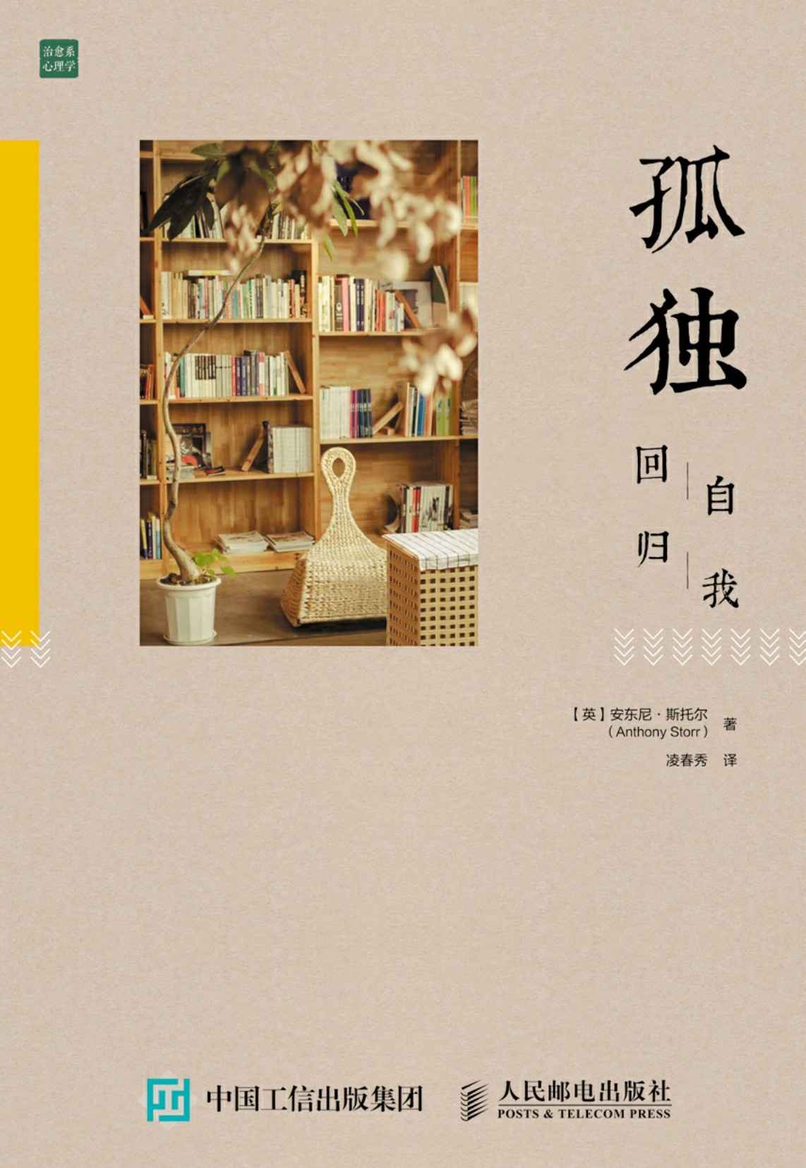 孤独：回归自我 (治愈系心理学)