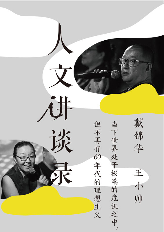 当下世界处于极端的危机之中，但不再有60年代的理想主义（人文讲谈录 16）