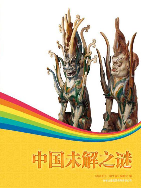 中国未解之谜 (图说天下(学生版))