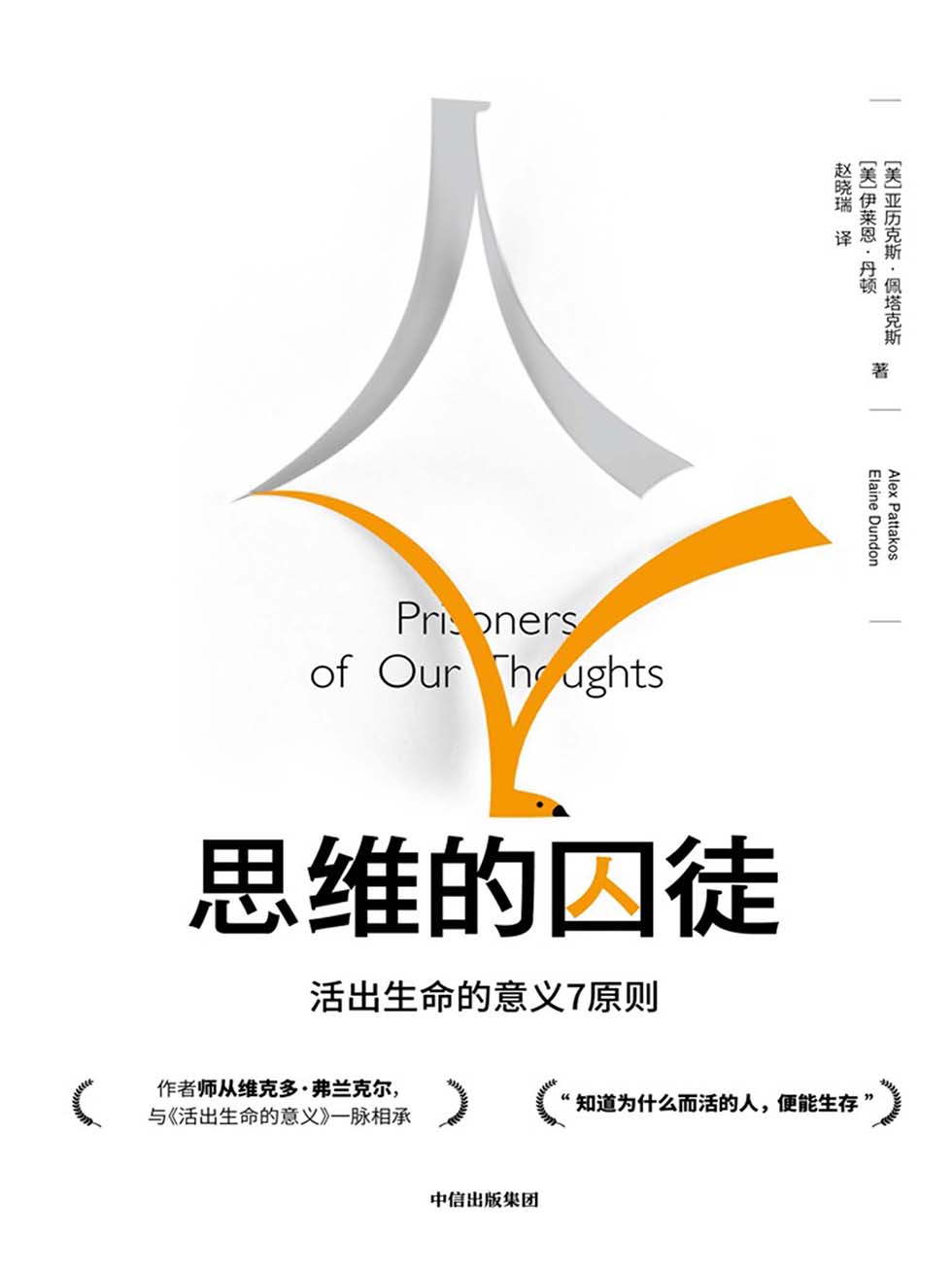 思维的囚徒