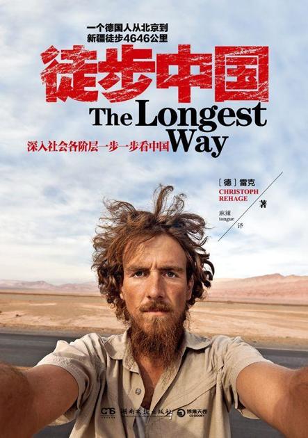 徒步中国
