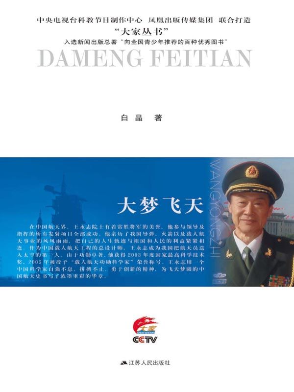 大梦飞天：王永志传 (大家丛书)