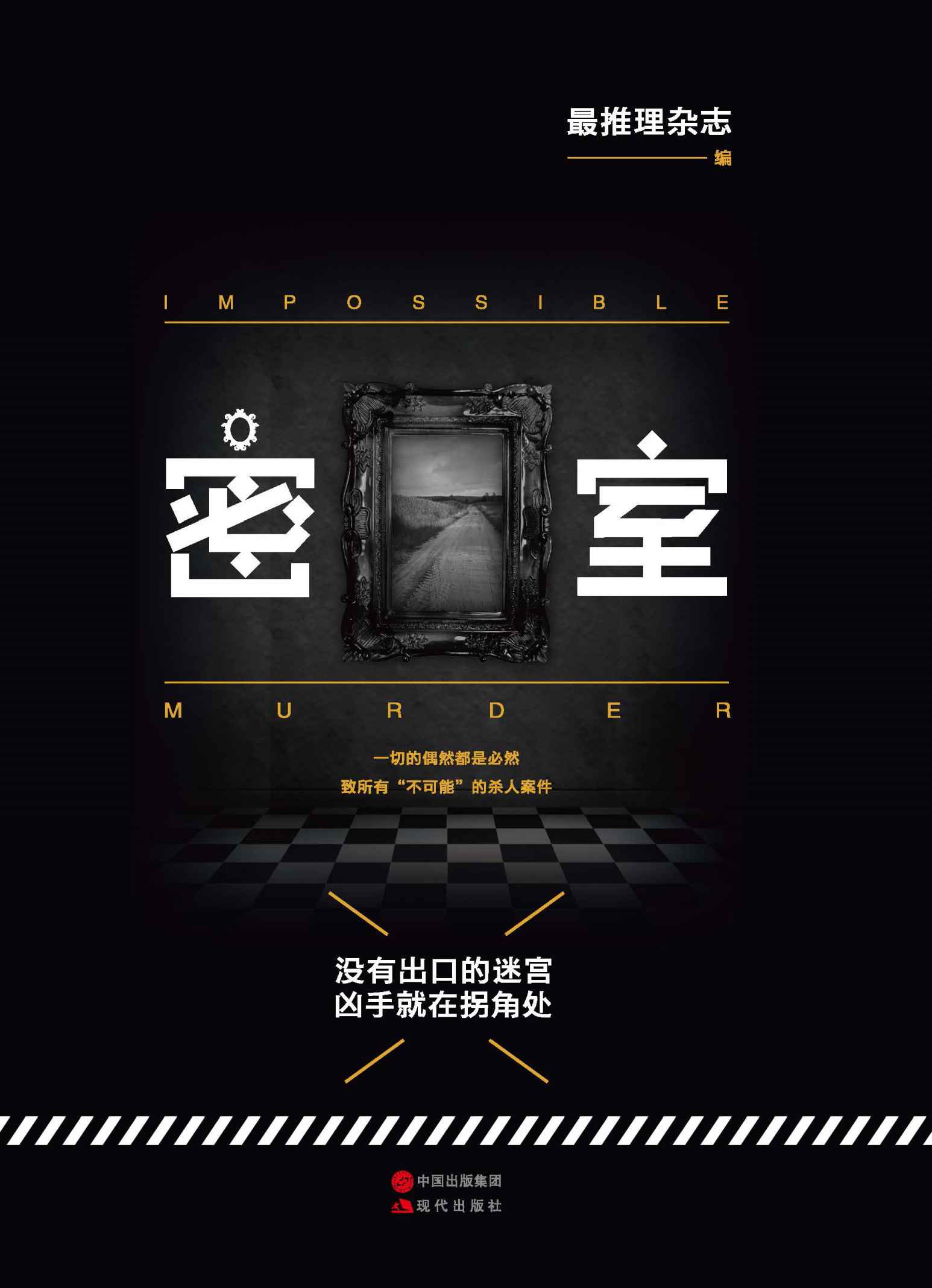 密室 (Mo现代推理馆)