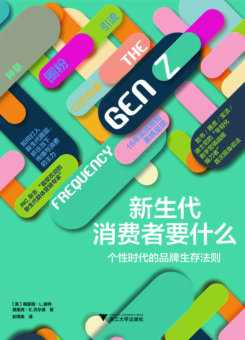 新生代消费者要什么（ Facebook/Yahoo/宝洁/迪士尼的“年轻化数字营销战略操刀者”首次现身说法，16年实战经验系统呈现）
