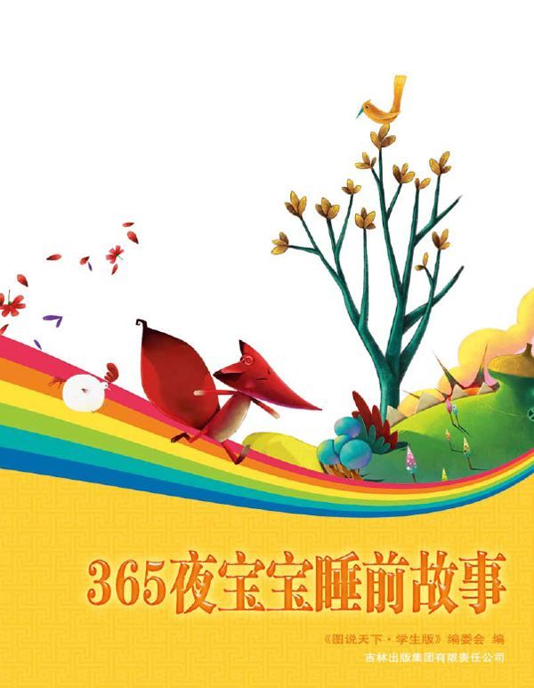 365夜宝宝睡前故事