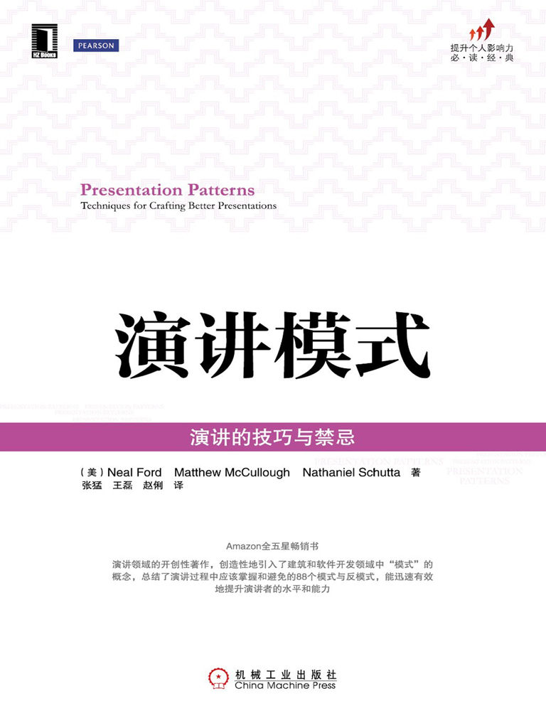 演讲模式：演讲的技巧与禁忌 (提升个人影响力必读经典)