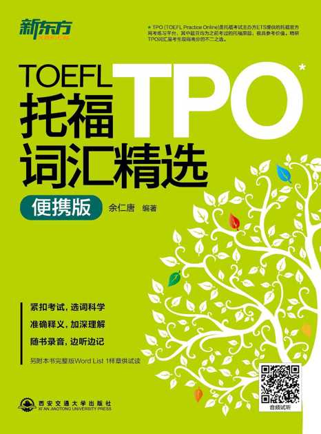 托福TPO词汇精选（便携版）
