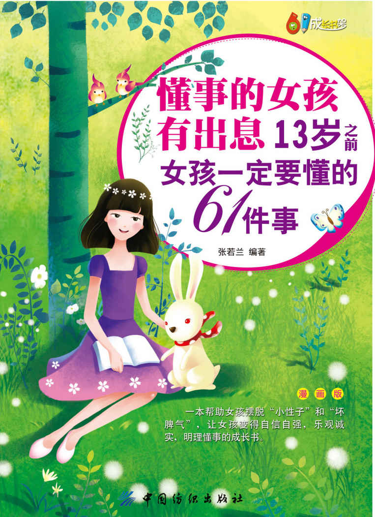 懂事的女孩有出息：13岁之前女孩一定要懂的61件事：漫画版 (61成长书架)