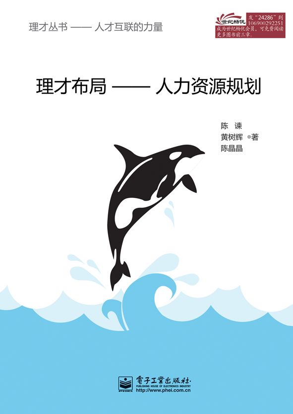 理才布局——人力资源规划 (理才丛书——人才互联的力量)