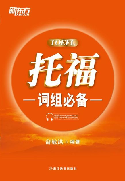 托福词组必备▪ 新东方出国考试图书系列