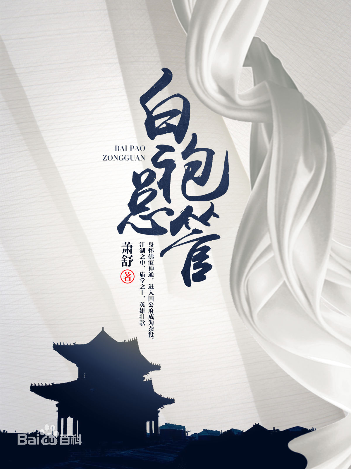 《白袍总管》（校对版全本）作者：萧舒