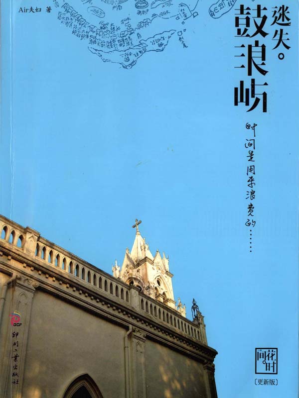 迷失•鼓浪屿 (湛庐文化•心视界)