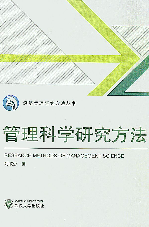 管理科学研究方法 (经济管理研究方法丛书)