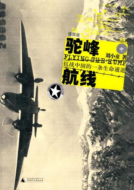 驼峰航线