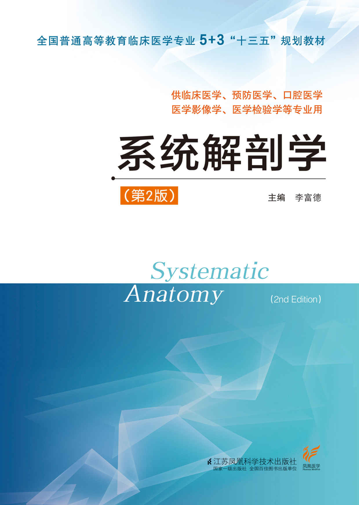 系统解剖学（第2版） (全国普通高等教育临床医学专业5+3“十三五”规划教材)