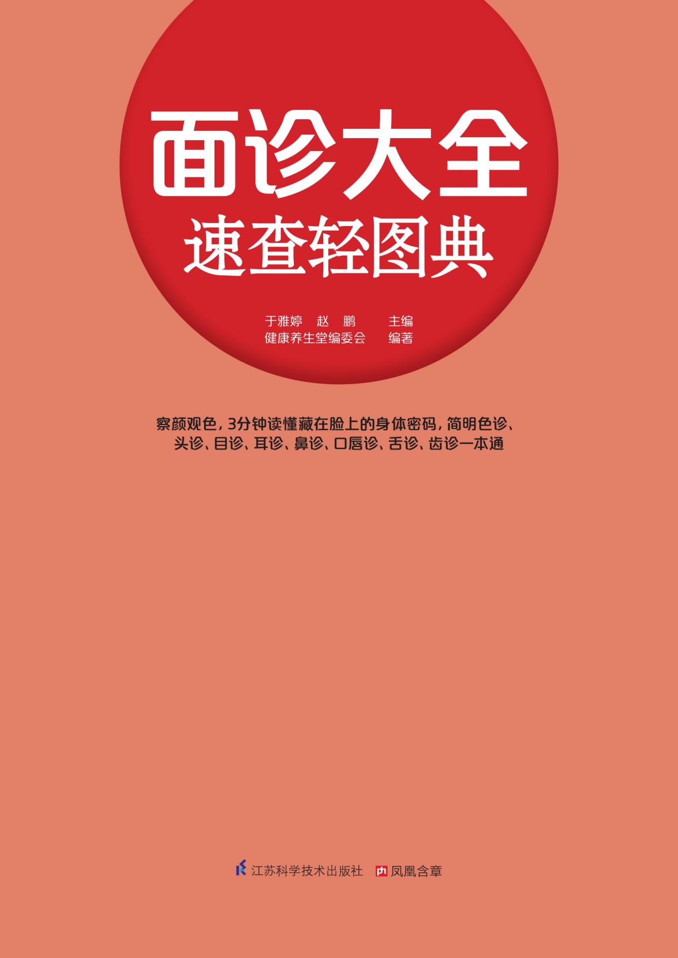 面诊大全速查轻图典 (生活轻图典系列 察颜观色，3分钟读懂藏在脸上的身体密码)