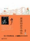 原来你非不快乐
