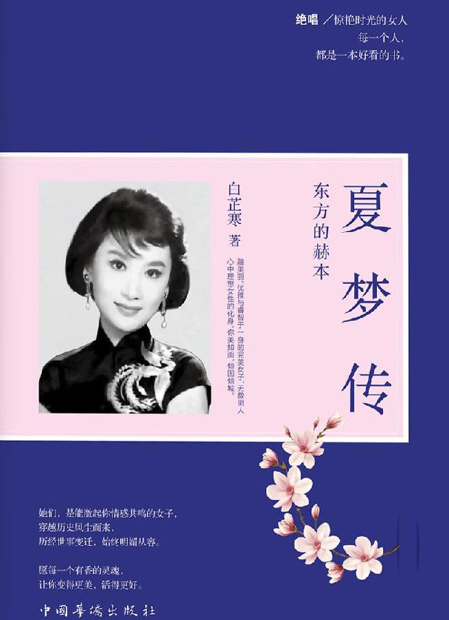 东方的赫本：夏梦传