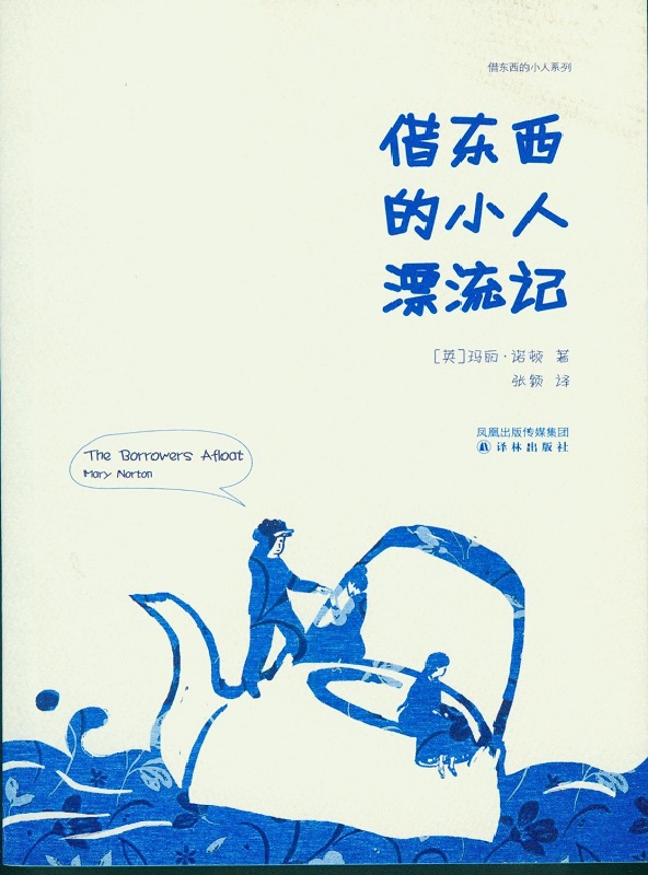 借东西的小人漂流记