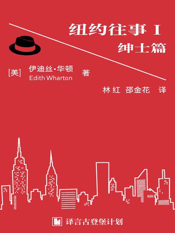 纽约往事I ：绅士篇·译言古登堡计划