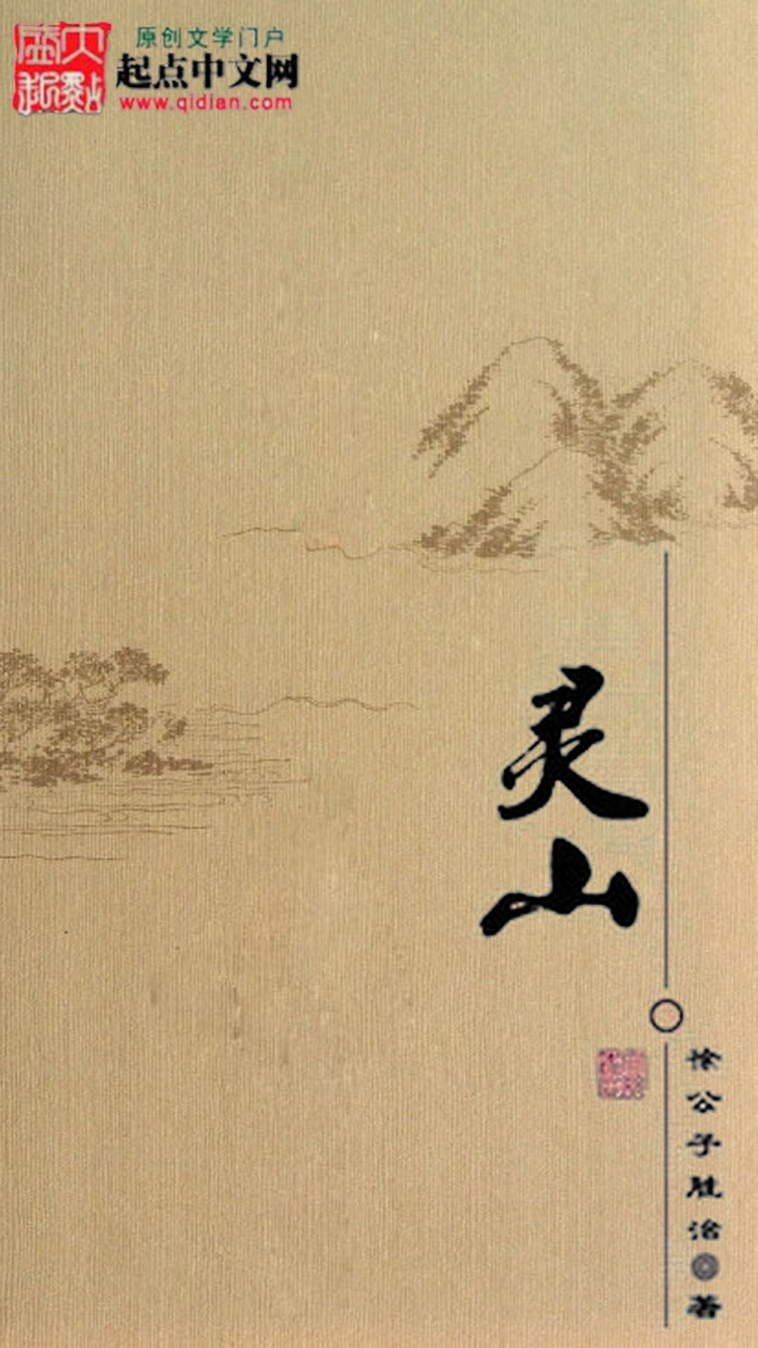 《灵山》