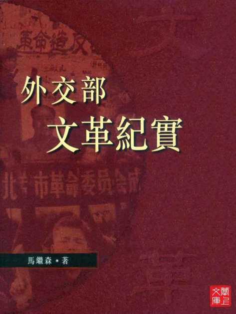 外交部文革纪实