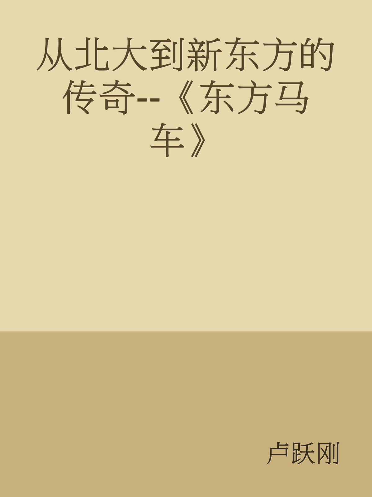 从北大到新东方的传奇--《东方马车》