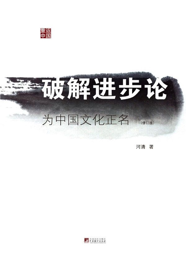 破解进步论：为中国文化正名（引用莱维·斯特劳斯“文化多样性”和亨廷顿“文化个性”的观点，批判“世界文明”（文化大同）的说法）