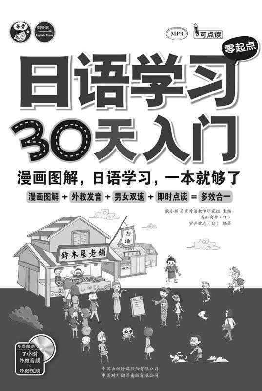 日语学习零起点30天入门:漫画图解、日语学习,一本就够了
