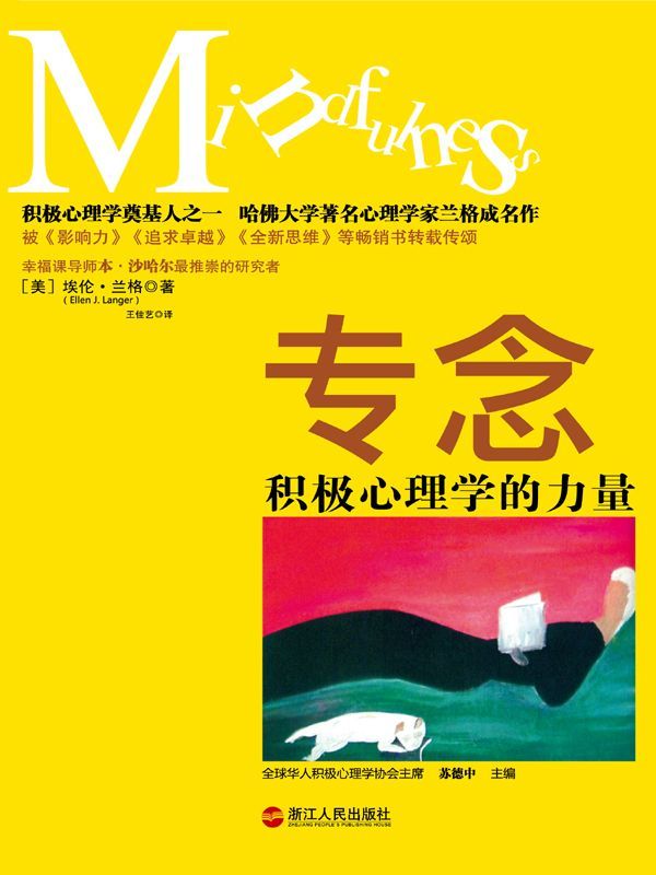 专念:积极心理学的力量 (湛庐文化•心视界)