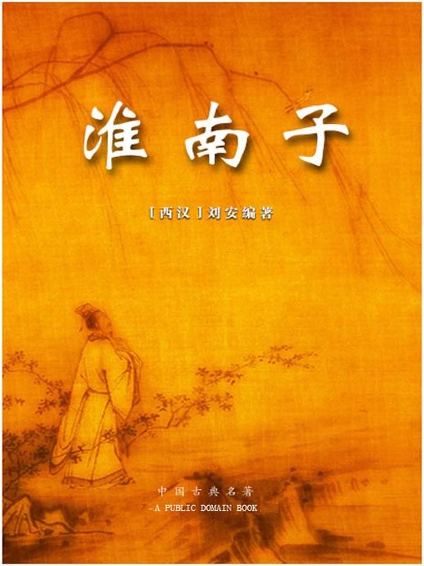 淮南子