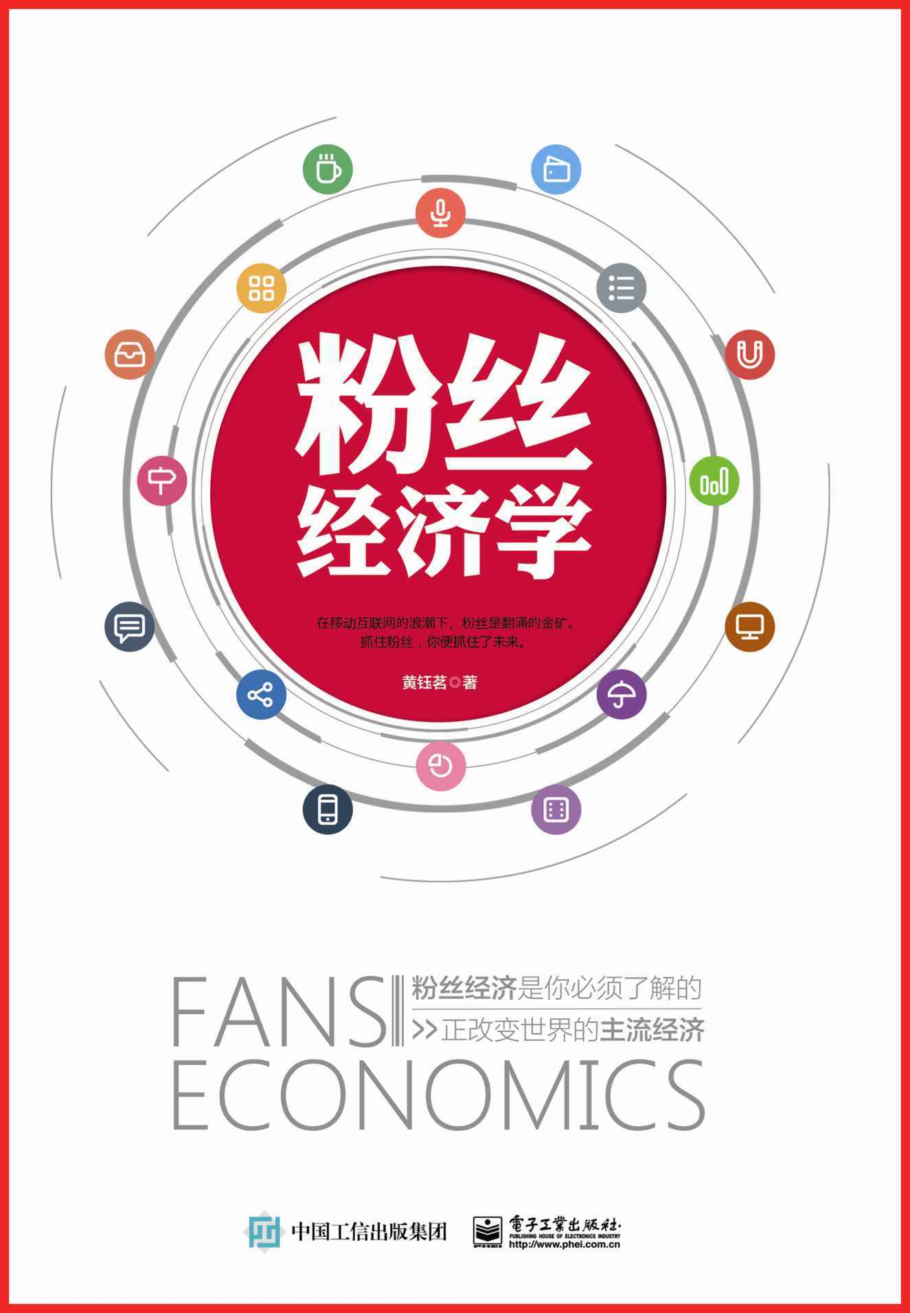 粉丝经济学